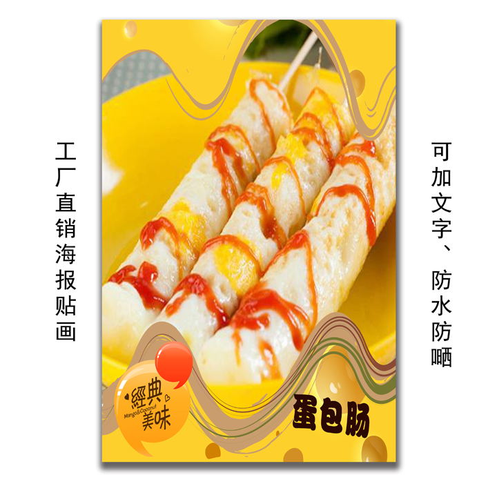 蛋包肠墙贴海报定制pp胶车身贴灯片展架自粘贴纸写真装饰贴画187
