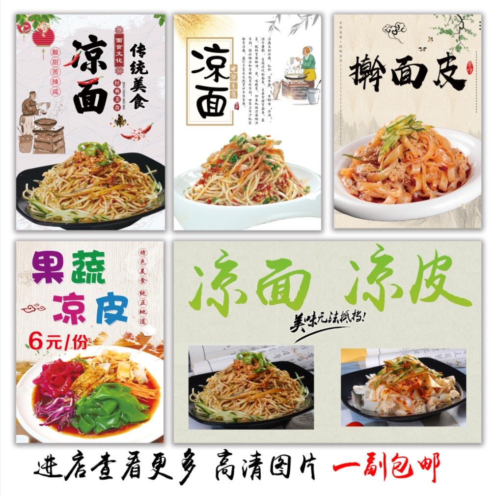 凉皮凉面擀面皮宣传海报广告墙贴纸装饰小吃车防水防晒自粘贴画