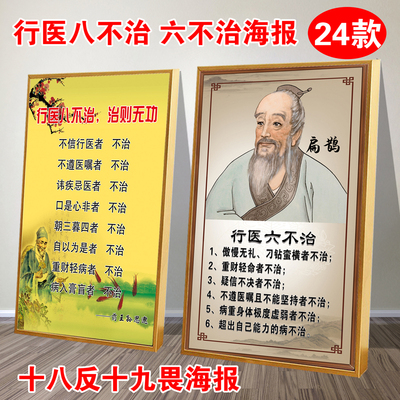行医八六不治海报中医诊所医院广告贴画十八反十九畏相框装饰挂图