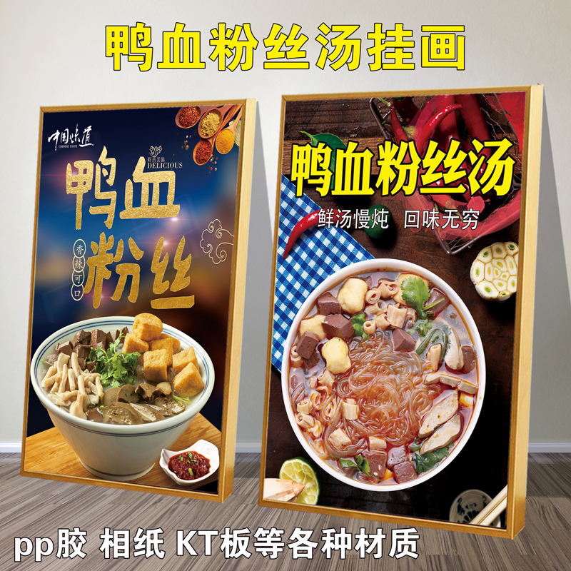 饭店鸭血粉丝汤装饰挂画海报图片广告自粘贴纸灯箱卡布灯片KT板