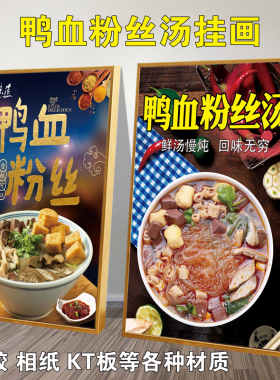 饭店鸭血粉丝汤装饰挂画海报图片广告自粘贴纸灯箱卡布灯片KT板