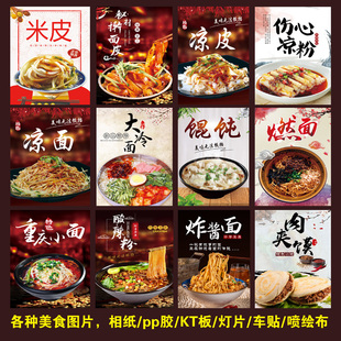 酸辣粉抄手馄饨水饺米皮肉夹馍图片贴画纸海报凉皮凉面炸酱面挂图