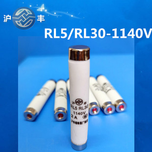 1140V熔芯 RL30 熔断体 沪丰熔断器芯保险丝RL5 厂家直销