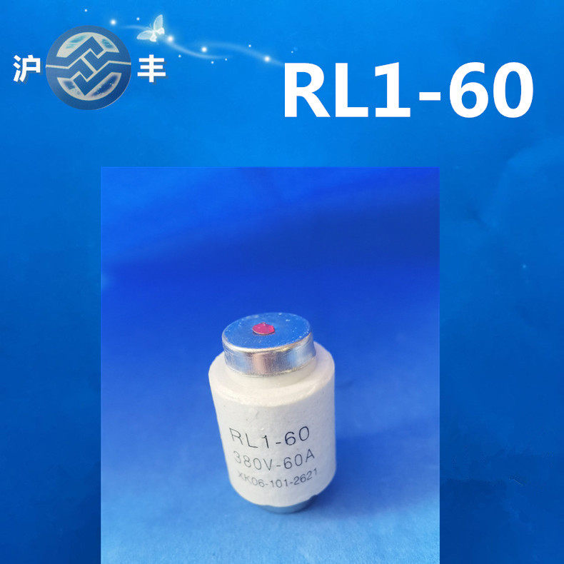 熔断器rl1-60 熔断芯子 保险丝螺旋式熔断器