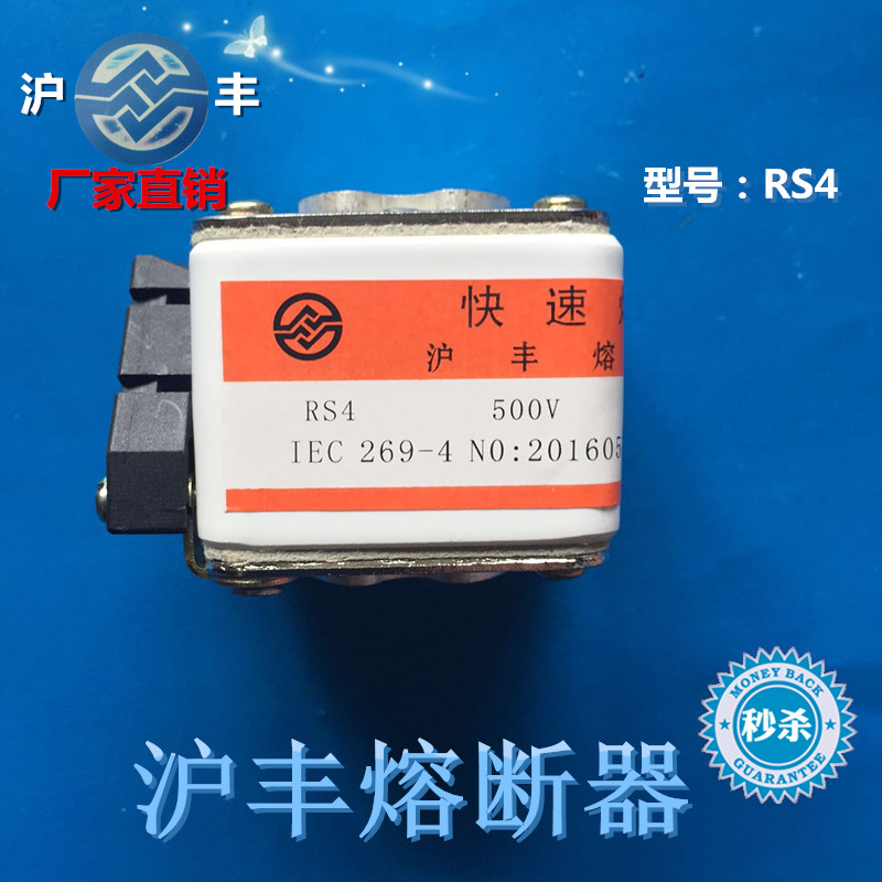 沪丰熔断器RS4 500V 450A 58*40快速熔断器
