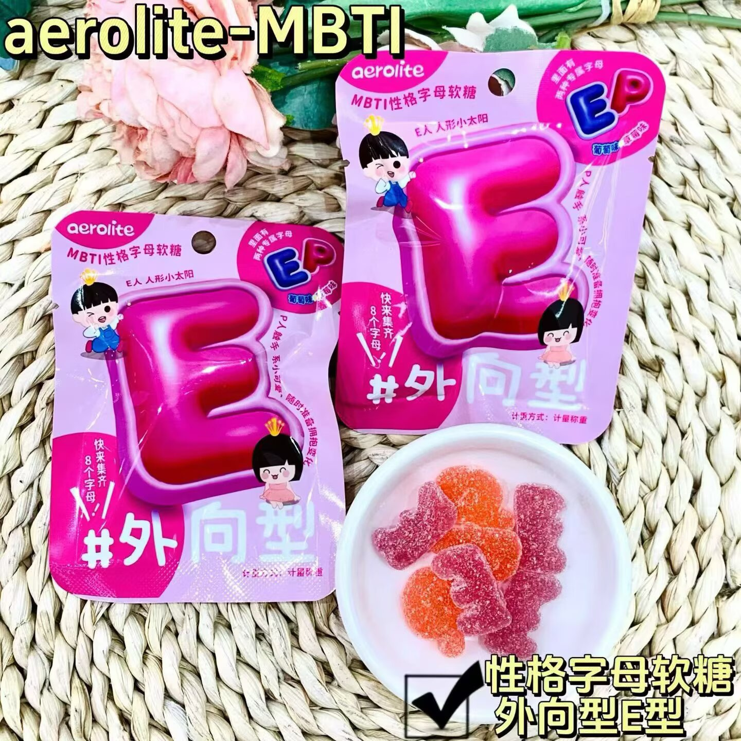 MBTI性格字母软糖系列外向E型、