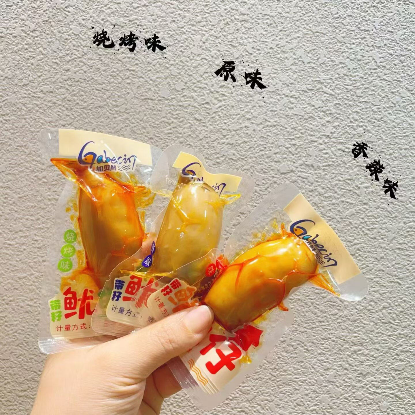 加贝鲜鱿鱼仔原味、烧烤味、香辣味 、鱿鱼丝4选一小包装 散称1斤