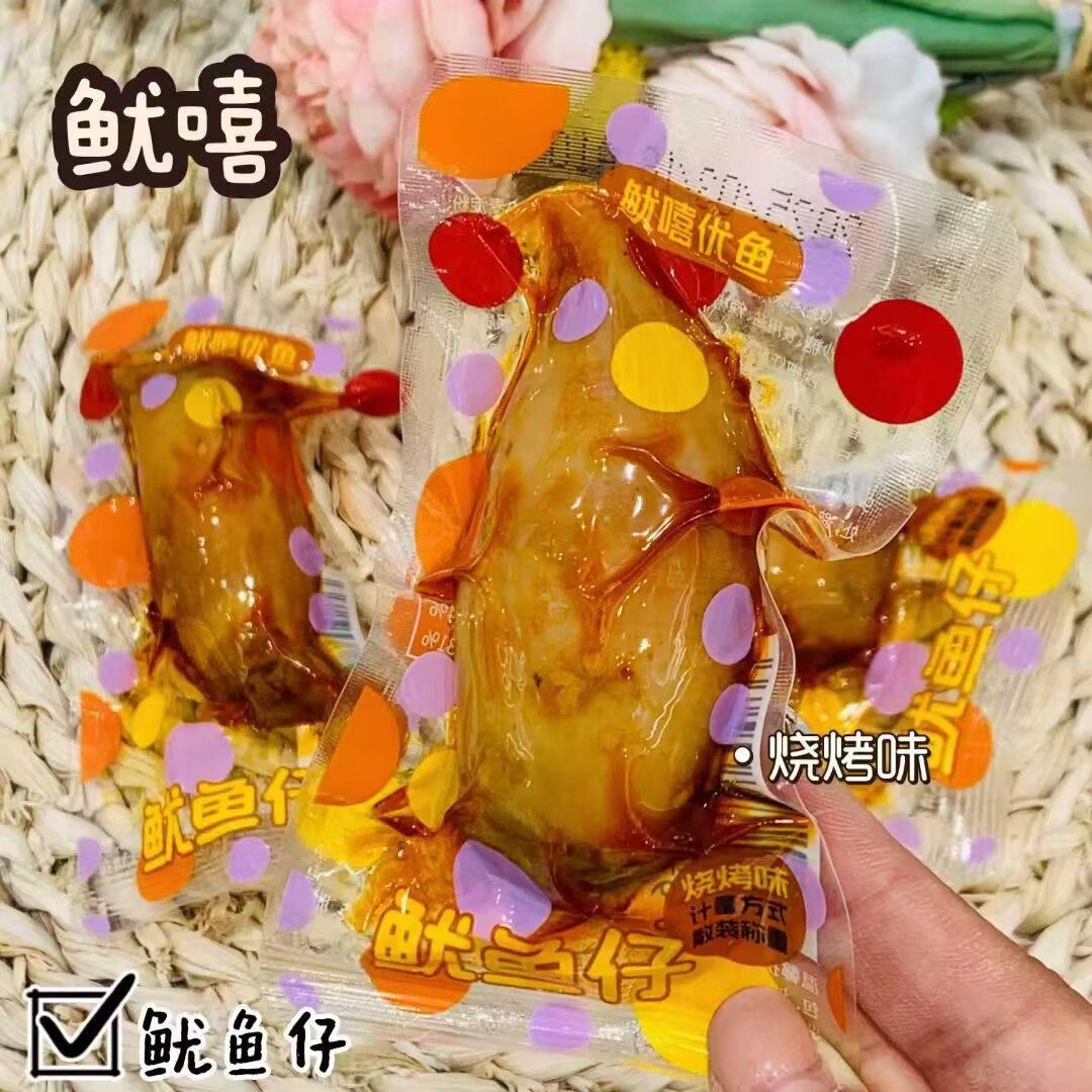 鱿嘻鱿鱼仔系列烧烤味、香辣味二选一 真空独立小包装 散称1斤