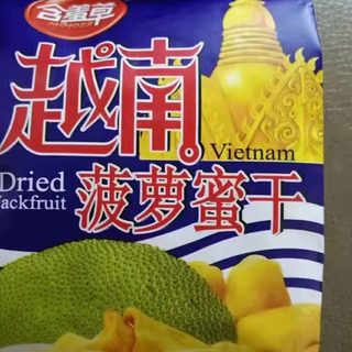 含羞草系列越南菠萝蜜干、综合果蔬干、什锦果蔬脆3选一 散称1斤
