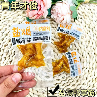 青年才俊 鸭掌筋系列香辣味、卤香味 盐焗味、盐水味4选一散称1斤