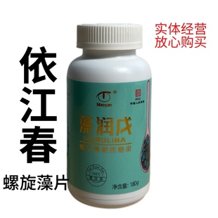 压片糖果粉专卖店健康 猫眼食品原装 新包装 依江春螺旋藻片官网同款