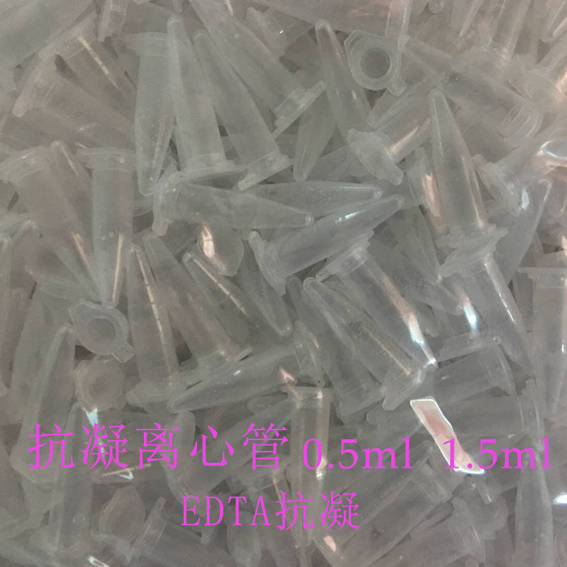 5ml/1.5ml抗凝离心管子弹头ep管含edta-k2末梢血血球分析血常规