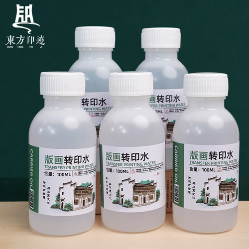 东方印迹版画转印水木刻版画转印水不含有害溶剂转印清晰低味初学