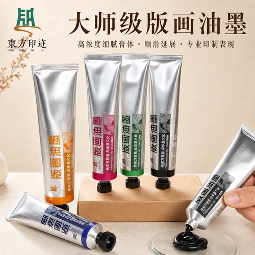 东方印迹艺术家级彩色版画油墨