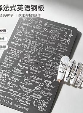 法式英文美甲印花钢板中译文字母