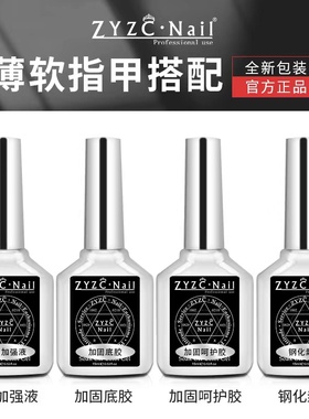 ZYZCnail指优真彩钢化封层美甲底胶封层套装正品持久加固胶专用