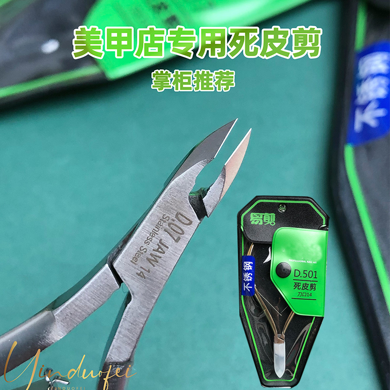 D501高品质死皮剪D0714刀口