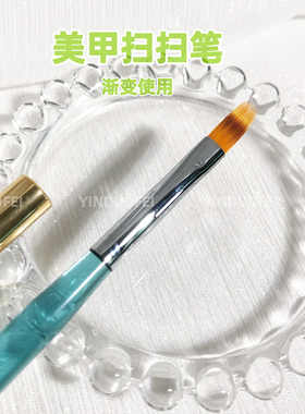 茵哚妃美甲扫扫笔渐变笔晕染可用