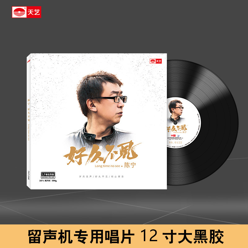 天艺唱片 陈宁《好久不见》 LP大黑胶头版限量有编号留声机专用