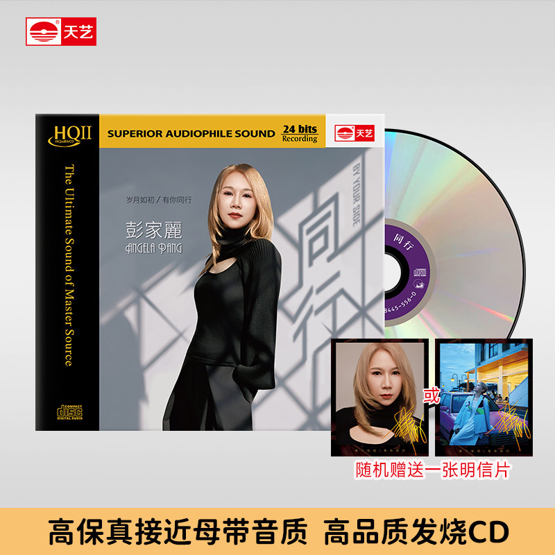 天艺唱片彭家丽麗《同行》HQCDII头版限量hq2高品质CD发烧音乐碟