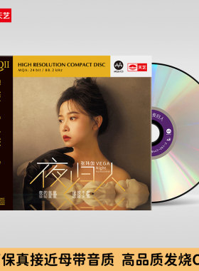 天艺唱片张玮伽《夜归人》HQII头版限量高品质车载CD发烧碟片