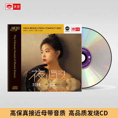 天艺唱片张玮伽《夜归人》HQII头版限量高品质车载CD发烧碟片
