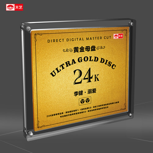 天艺唱片李健《溺爱》黄金母盘直刻高品质HIFI发烧音乐 - 封面