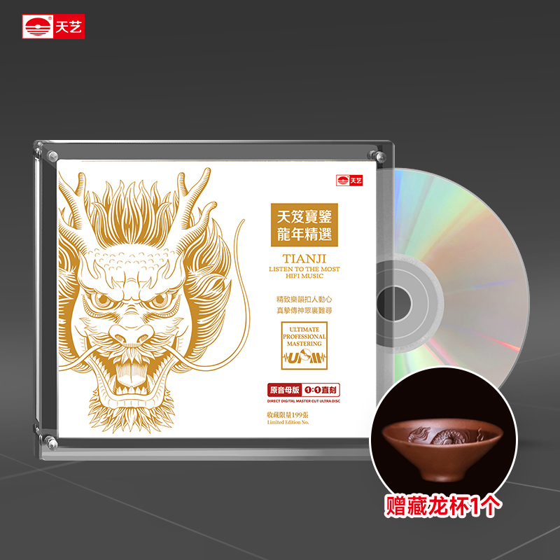天艺唱片《龙年精选》母盘直刻高品质无损音质HIFI发烧音乐CD碟片
