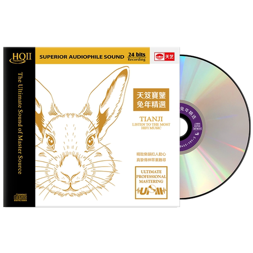 天艺唱片《天笈宝鉴·兔年精选》HQII头版限量高品质发烧碟片
