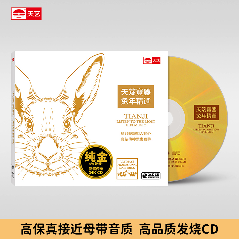 天艺唱片《天笈宝鉴•兔年精选》24K金蝶头版限量发烧音乐CD碟片