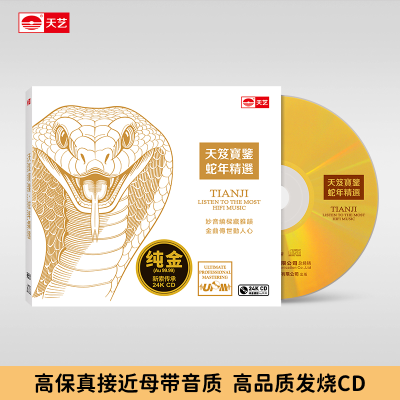 天艺唱片《天笈宝鉴•蛇年精选》24K金蝶头版限量发烧音乐CD碟片