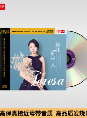 天艺唱片陈佳《剧中人》HQCDII头版限量音乐CD发烧碟