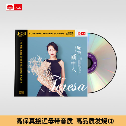 天艺唱片陈佳《剧中人》HQCDII头版限量音乐CD发烧碟