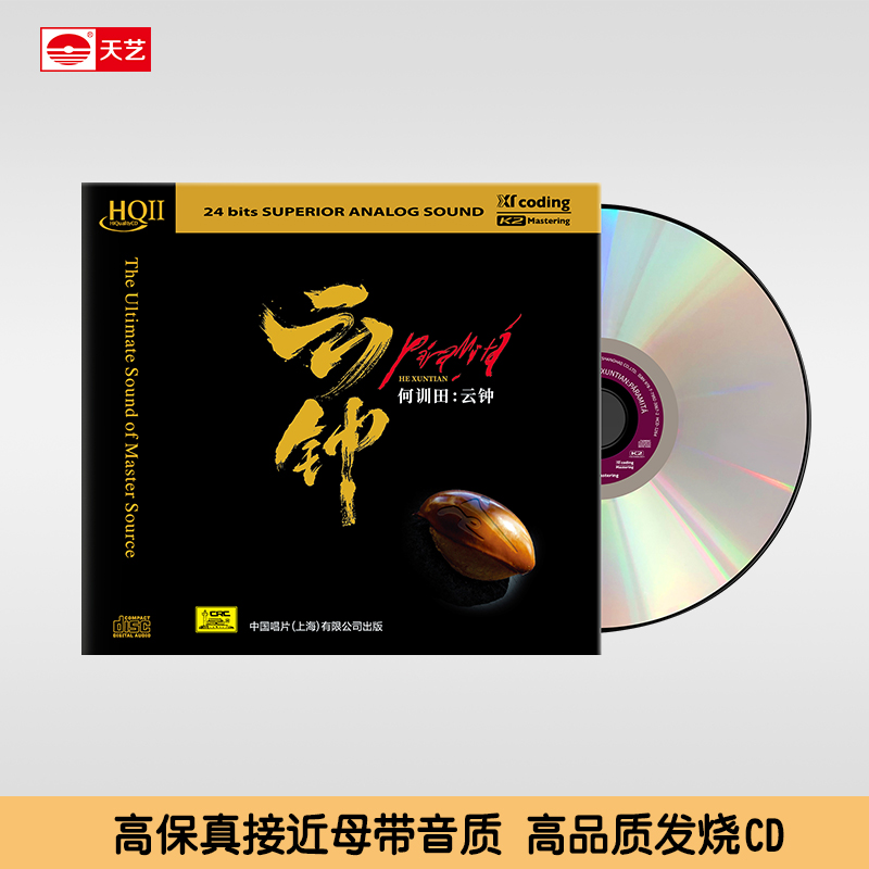 天艺唱片何训田朱哲琴《云钟》HQCDII车载发烧碟正版HIFI音乐CD碟