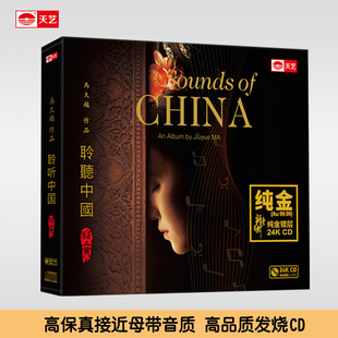 高品质碟片cd碟片 24K金碟头版 天艺唱片马久越 聆听中国2精灵