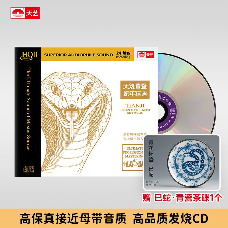 天艺唱片《天笈宝鉴·蛇年精选》HQII头版限量高品质音乐发烧碟片