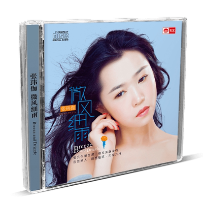 张玮伽 微风细雨 DSD 天艺唱片高品质CD 发烧碟