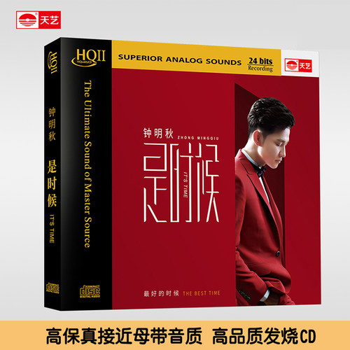 天艺唱片钟明秋《是时候》 HQCDII头版限量hq2高品质CD发烧碟片