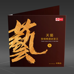 {联系客服拍下 天艺发烧音乐试音王III 多拍只发1张} 非卖品