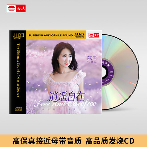 天艺唱片陈佳《逍遥自在》HQCDII头版限量hq2高品质CD发烧音乐碟