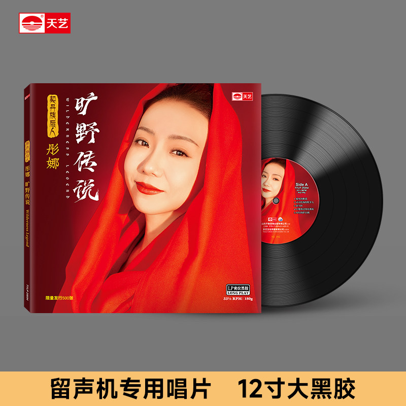 天艺唱片彤娜《旷野传说》头版限量LP密纹黑胶民族高品质发烧音乐