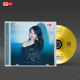 天艺唱片 张译心《人世间》 高品质CD 发烧碟汽车载碟片