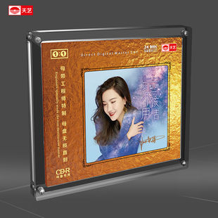 1母盘直刻高品质发烧CD 天艺唱片阿梨粤 不该用情