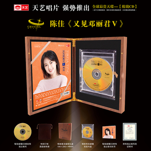 水晶版 又见邓丽君5V 天艺唱片陈佳 玻璃CD现货全球限量 现货