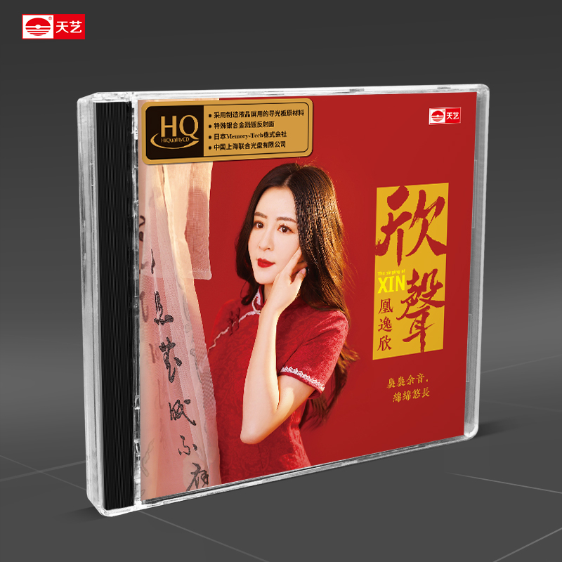 天艺唱片凰逸欣《欣声》HQCD头版限量高品质CD发烧碟片