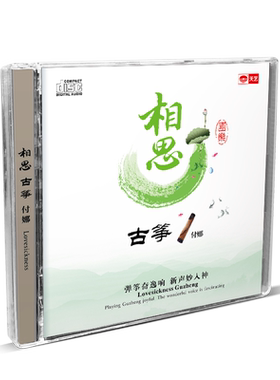 天艺唱片古筝付娜《相思》DSD发烧车载CD 汽车音乐cd