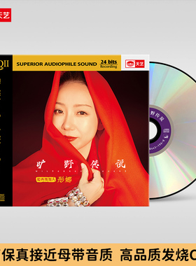天艺唱片彤娜《旷野传说》HQCDII头版限量hq2高品质音乐CD发烧碟