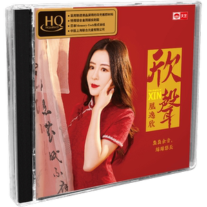 天艺唱片凰逸欣《欣声》HQCD头版限量高品质CD发烧碟片