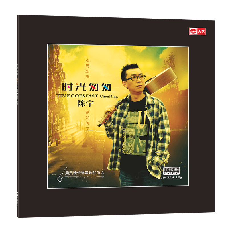 天艺唱片陈宁《时光匆匆》留声机碟盘LP密纹黑胶大碟唱片