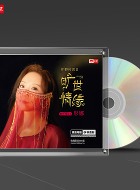 天艺唱片彤娜《旷世情缘》1:1母盘直刻高品质发烧音乐头版限量CD